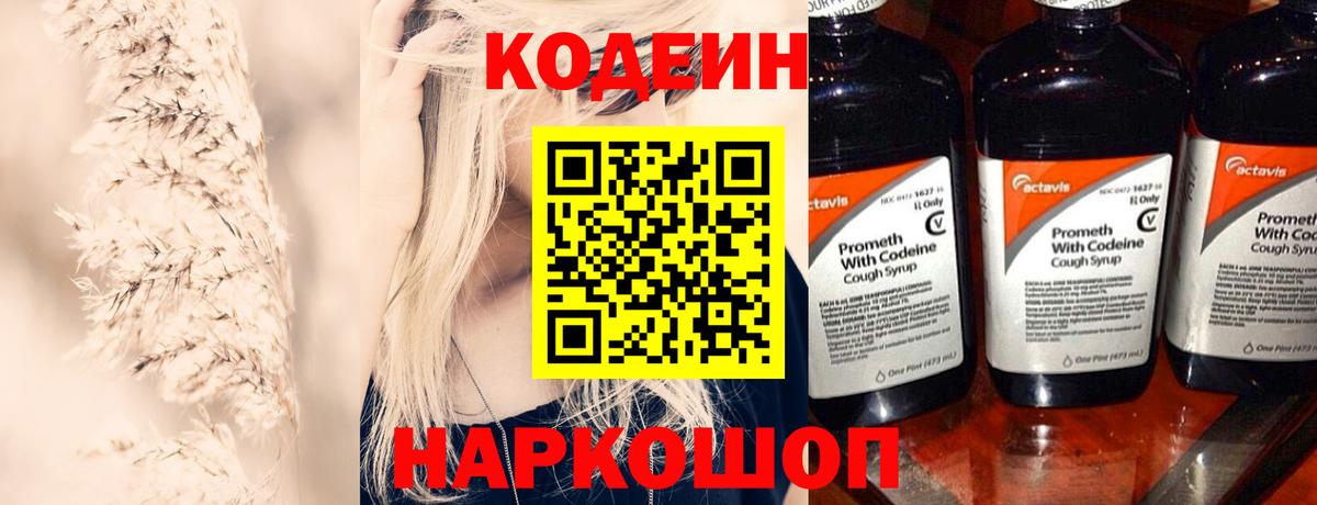 Codein напиток Lean (лин)  Codein Purple Drank  Вход с VPN  Красногорск 