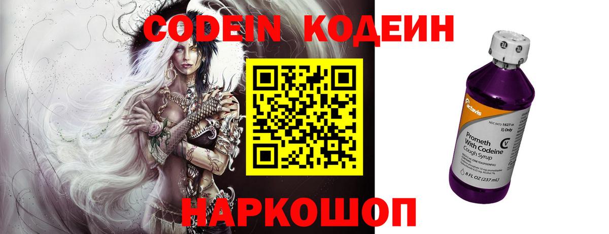 Codein напиток Lean (лин) Красногорск
